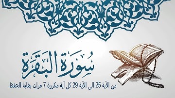 من الآية 25 الى الآية 29 من سورة البقرة كل أية مكررة 7 مرات بغاية الحفظ