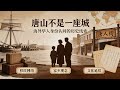 为什么海外老一辈的华人不说自己是中国人，只认自己是唐山人