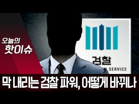 <strong>막</strong> 내리는 검찰 파워 <strong>시대</strong>…검경 수사권 조정안 핵심은? | 뉴스A