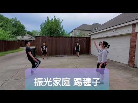 振光家庭 踢毽子 Playing foot badminton