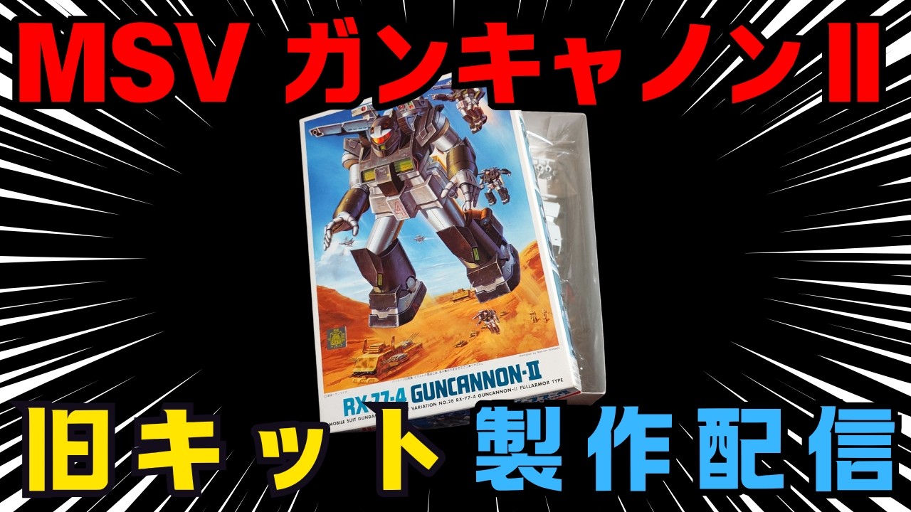 旧キット】MSV1/144ガンキャノンⅡ製作配信 その4【プラモデル】 - YouTube