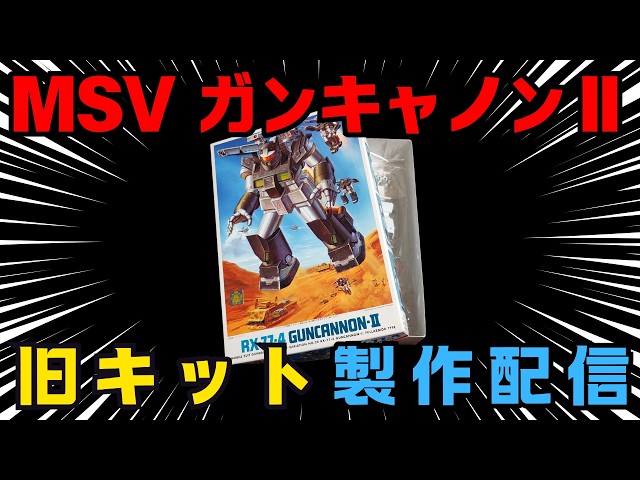 旧キット】MSV1/144ガンキャノンⅡ製作配信 その4【プラモデル】 - YouTube