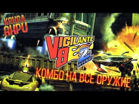 Видео: Vigilante 8: 2nd Offense - Комбо на всё оружие