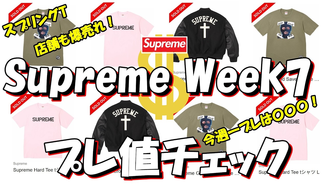 Supreme Tシャツ M 今週のみ出品‼️ スニダンでの購入・出品はこちら｜Supreme 23SS Week18 