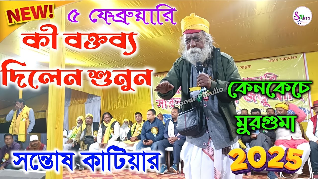 সন্তোষ কাটিয়ার কী বক্তব্য দিলেন শুনুন || ৫ই ফেব্রুয়ারি || কেনকেচে মুরগুমা || Santosh katiyar.Video
