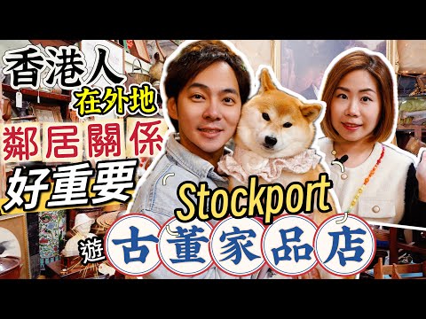 移英後心感「香港人在外地同鄰居關係好重要」😳｜遊Stockport懷舊古董家品店感受英式生活🇬🇧#CASETiFYHK #CASETiFYPhoneStrap