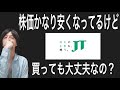 JTの株価がかなり安くなってるけど買っても大丈夫？