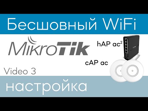 MikroTik - Бесшовный WiFi, настройка CAPsMAN (На оборудовании MikroTik Бесшовность WiFi условная)