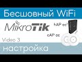 MikroTik - Бесшовный WiFi, настройка CAPsMAN (На оборудовании MikroTik Бесшовность WiFi условная)