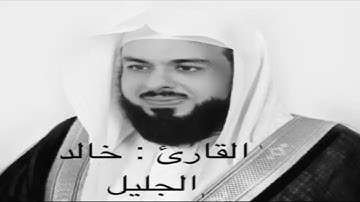 سورة الكوثر بصوت الشيخ خالد الجليل