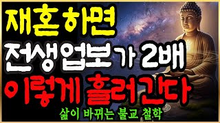 재혼하면 부부 인연은 이렇게 바뀐다 | 부처님지혜 | 부처님말씀 | 석가모니 가르침 | 인생조언 | 불교철학 | 마음챙김 | 오디오