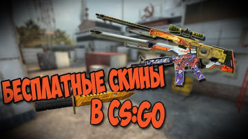 БЕСПЛАТНЫЕ СКИНЫ В CS:GO РЕАЛЬНЫ