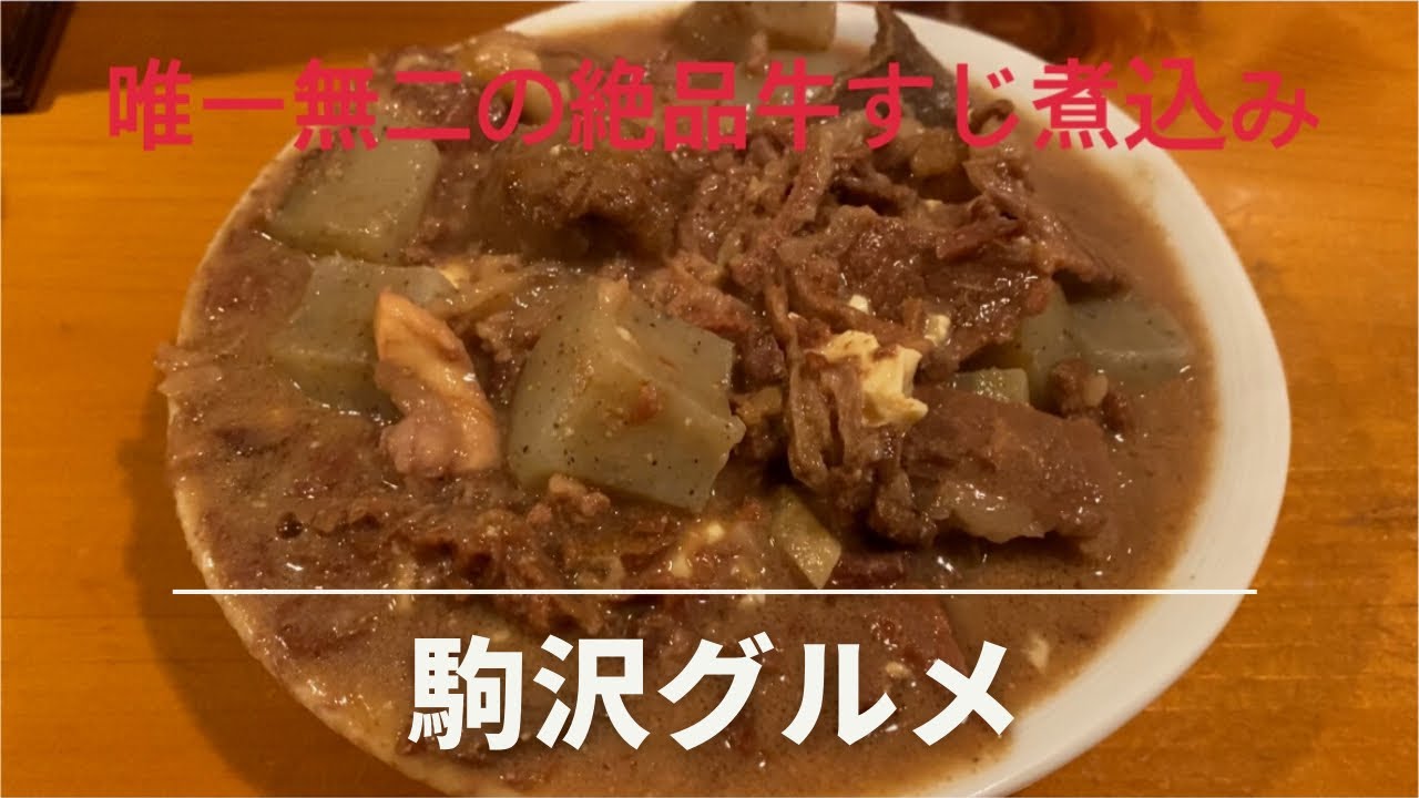 唯一無二の絶品牛すじ煮込み専門店 孤独のグルメ にも登場 Youtube