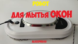 Робот для мытья окон с алиэкспресс. Обзор