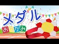 【簡単おりがみ】メダルの折り方！ オリンピック装飾や運動会の行事に最適♪[origami Medal]