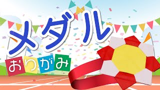 【簡単おりがみ】メダルの折り方！ オリンピック装飾や運動会の行事に最適♪[origami Medal]