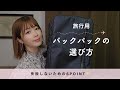 リュック1個で旅する私の!後悔しないバックパック選びのポイント【海外旅行も国内旅行も🛫】