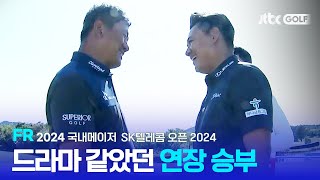 [국내메이저] 손에 땀을 쥐게 만든 2차 연장 혈투 FR 하이라이트ㅣSK텔레콤 오픈 2024