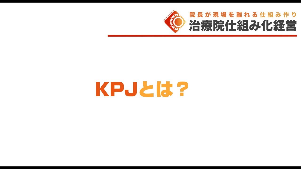 KPJ【月商３００万円以上、スタッフさんが５名以上の治療家さん向け