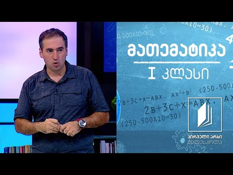 მათემატიკა, I კლასი - 0; რიცხვების 0-ის და 9-ის ჩაწერა #ტელესკოლა