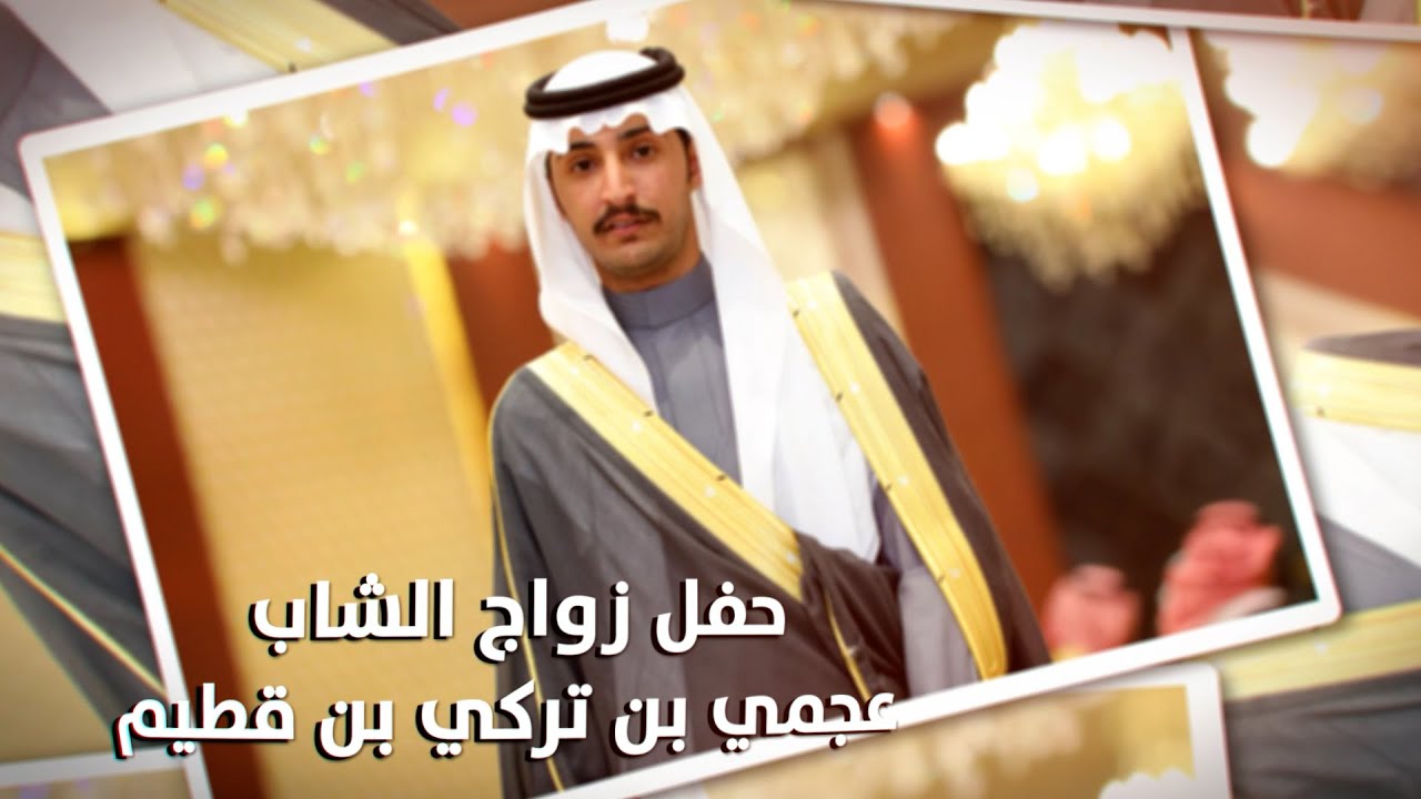 حفل زواج الشاب / عجمي بن تركي بن قطيم - تغطية مجموعة فوتو تايم 21 الإعلامية.