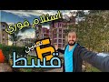 مقدم 240الف 6سنين قسط ادفع وديعة الصيانة واستلم فوري واسكن في ارقي كمبوند قومي معمار المرشدي 