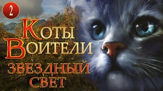 КОТЫ ВОИТЕЛИ - 10. Звездный Свет. 2 серия.