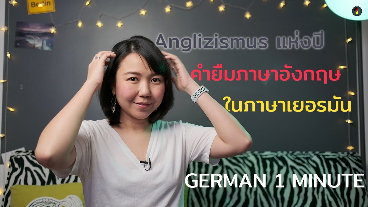 Anglizismus คำยืมภาษาอังกฤษ ใน ภาษาเยอรมัน แห่งปี