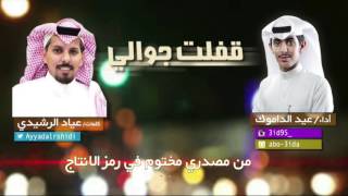 شيلة قفلت جوالي || كلمات عياد الرشيدي || اداء عيد الداموك HD