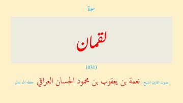 سورة لقمان (٠٣١) نعمة الحسان العراقي - مرتل
