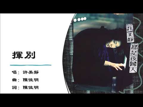 【许美静 Mavis Hee】挥别 国语