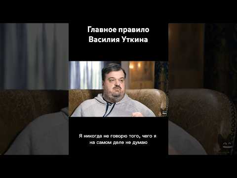 Главное правило Василия Уткина #собчак #уткин
