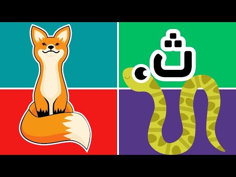 حرف الثاء الحروف العربية للأطفال الحروف الهجائية للاطفال تعلم الحروف للاطفال تعلم مع نونو