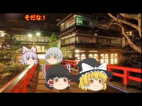 [ゆっくり茶番]みんなで温泉に行こう！後編