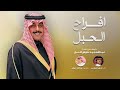 افراح الحبل كلمات عبدالله نخيلان اداء شبل الدواسر جديد 2025