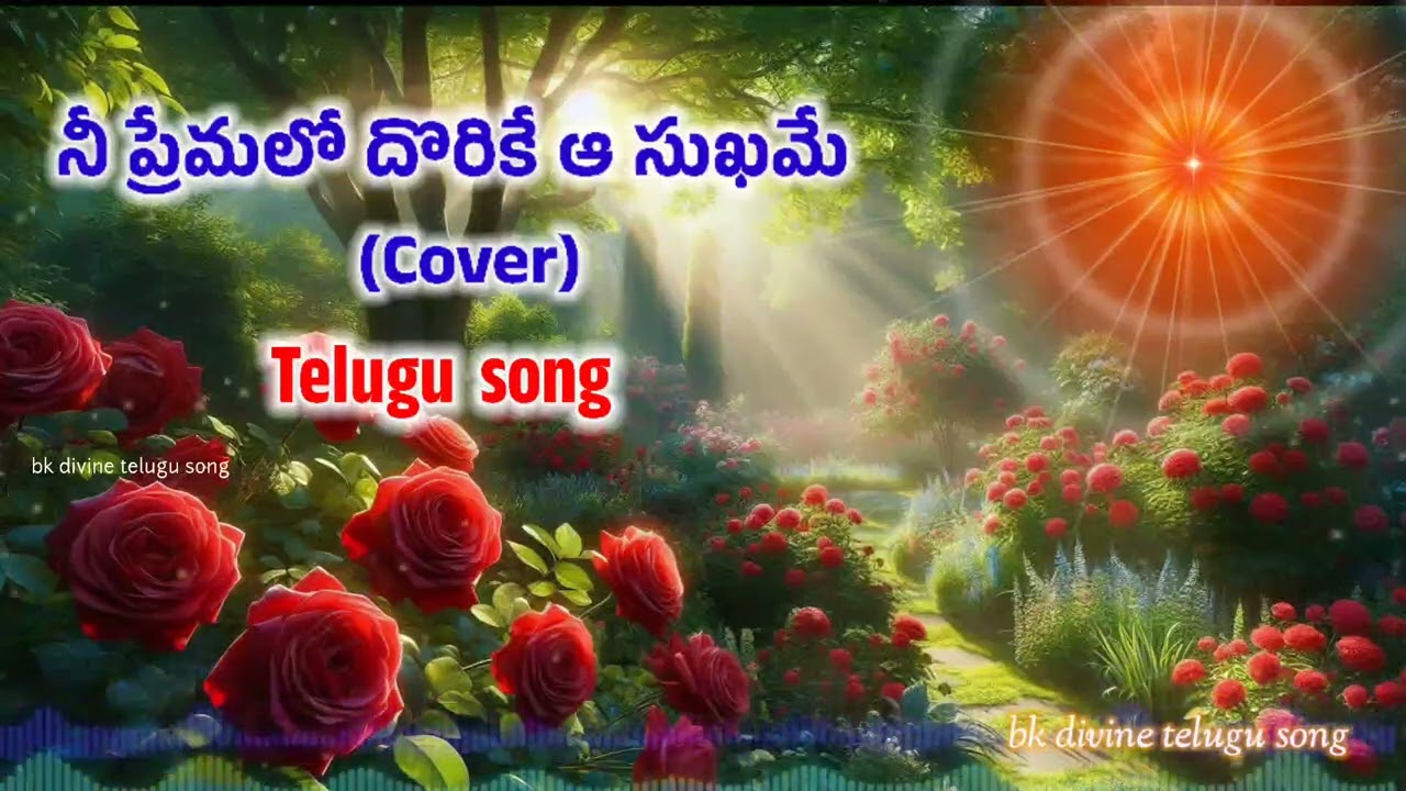 నీ ప్రేమలో దొరికే ఆ సుఖమే  (Telugu Cover) bk divine telugu song #bktelugusong #bramhakumaris #love 