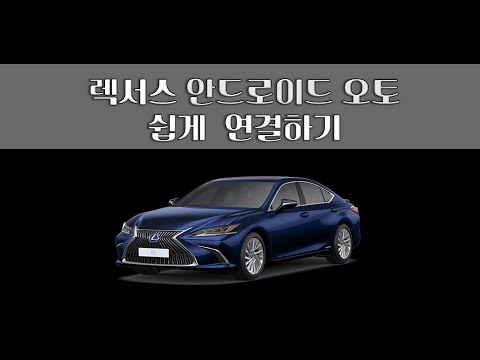 렉서스안드로이드오토