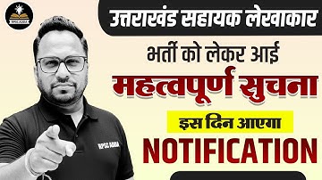 UKSSSC Assistant Accountant Recruitment 2025 | उत्तराखंड सहायक लेखाकार नोटिफिकेशन | Important News