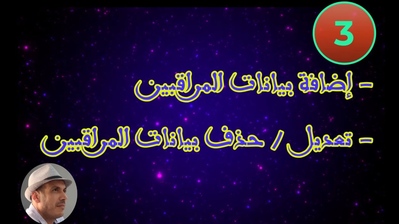 يونس الزعيم :: برنام تدبير مركز الامتحان والتصحيح : استيراد بيانات المراقبين - إضافة ، تعديل ، حذف.