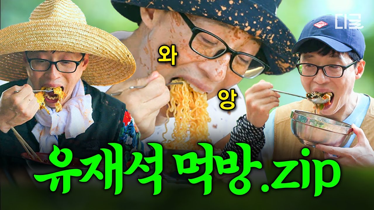 [#일로만난사이] 얼굴에 황토가 묻어도 닭볶음탕은 놓칠 수 업숴~ 그릇에 구멍 날 기세로 야무지게 먹는 유재석 모먼트🤣