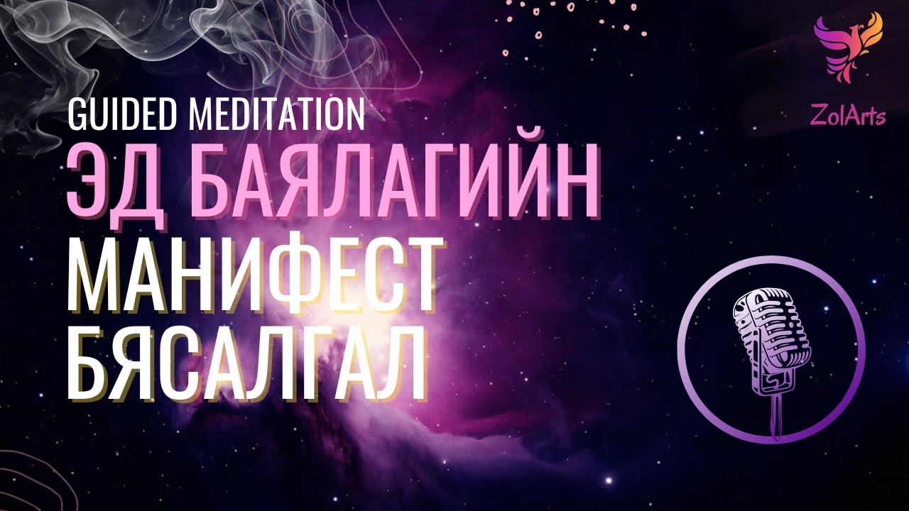 🔮 🪄 Эд баялагийн манифест бясалгал | Guided meditation