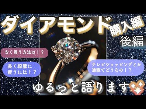 【続・必見!】ダイアモンド 購入編 後編 気になるお値段のこと、長く綺麗に使うには?をゆるっと語ります YouTube