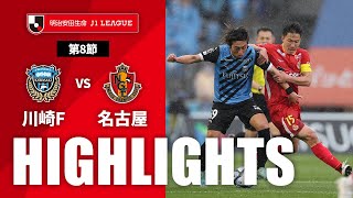 川崎フロンターレvs名古屋グランパス J1リーグ 第8節