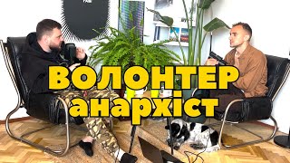 Олексій Орлов - волонтер, історик, анархіст| Подкаст Дмитра Білоуса