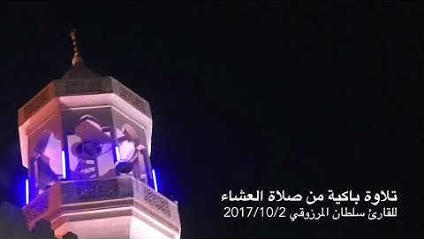 تلاوة باكية من صلاة العشاء للقارئ سلطان المرزوقي