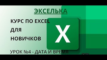 Excel для начинающих - 4 урок. Функции даты и времени в excel