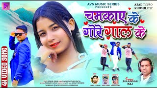 New Nagpuri Song 2024 | Chamkay Ke Gore Gaal Ke | Sikandar Raj | Full Video | Azad Toppo & Khushi