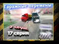 RC - Дальнобойщики (2 сезон, 17 серия) "Гаражные перемены".