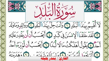 سورة البلد بندر بليلة Surah Al Balad bandar balilah برواية حفص عن عاصم