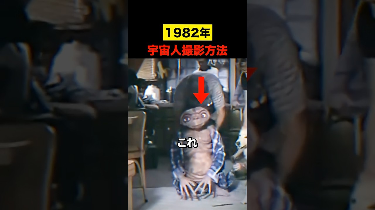 1982年宇宙人の撮影方法